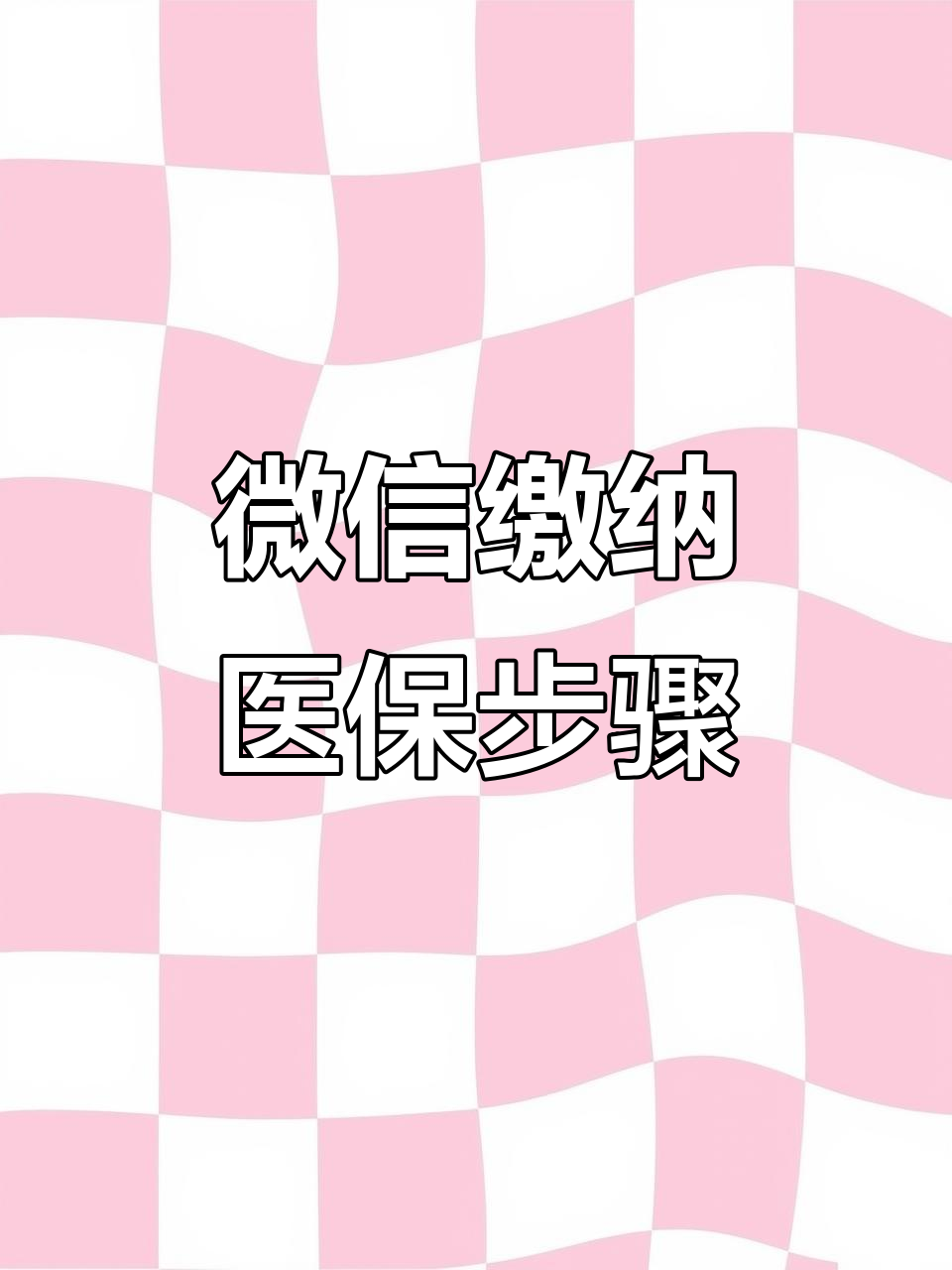 金昌医保取现中介微信(医保提取代办中介)