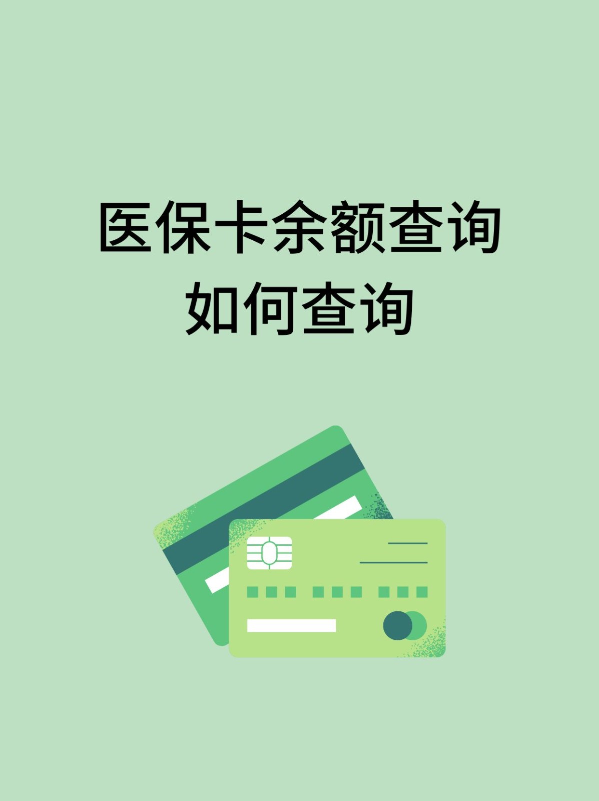 金昌怎么查医保卡余额(支付宝怎么查医保卡余额)