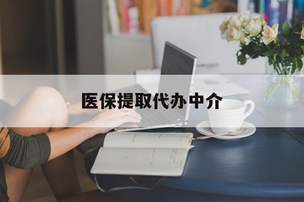 金昌医保提取代办中介(医保提取代办中介合法吗)