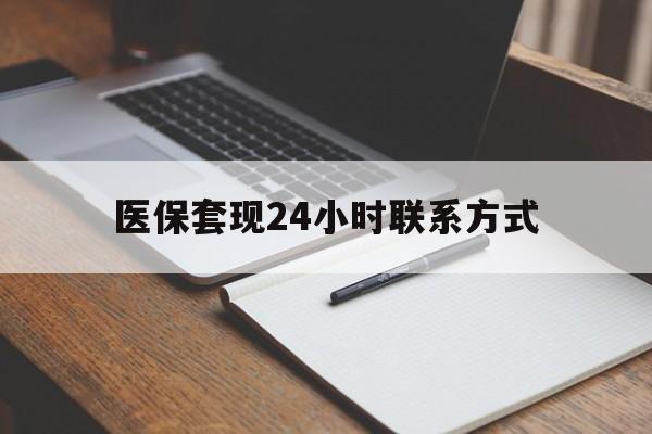 金昌医保套现24小时联系方式(医保套现主要是套什么)