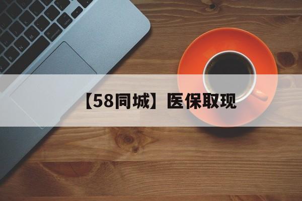 金昌【58同城】医保取现(医保线上取现)