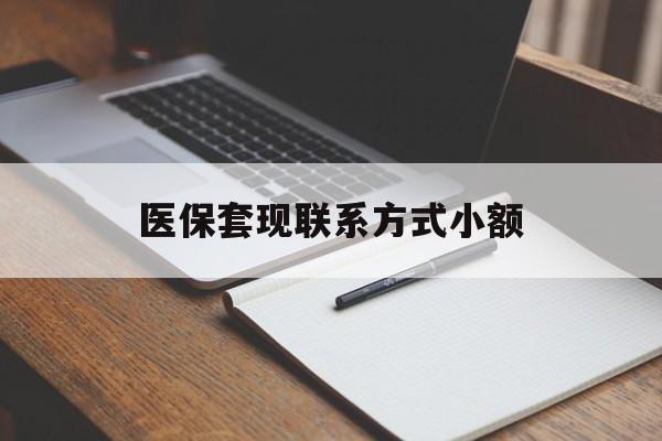 金昌医保套现联系方式小额(24小时在线套医保微信)