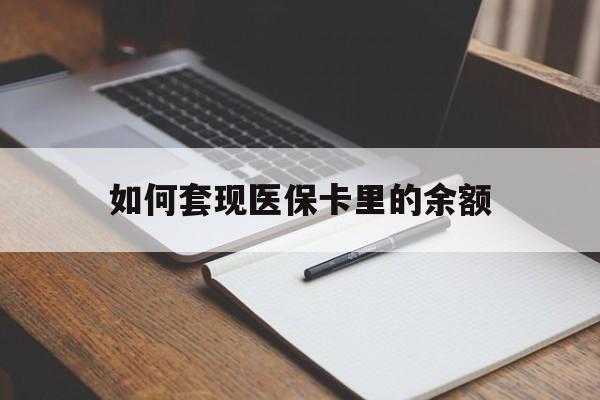 金昌如何套现医保卡里的余额(医保怎么能套现)