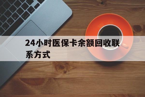 金昌24小时医保卡余额回收联系方式(高价回收医保卡联系方式)