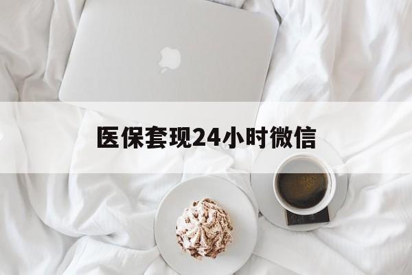 金昌医保套现24小时微信(医保卡提取现金到微信)