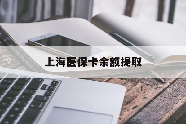 金昌上海医保卡余额提取(上海医保卡余额提取方法)