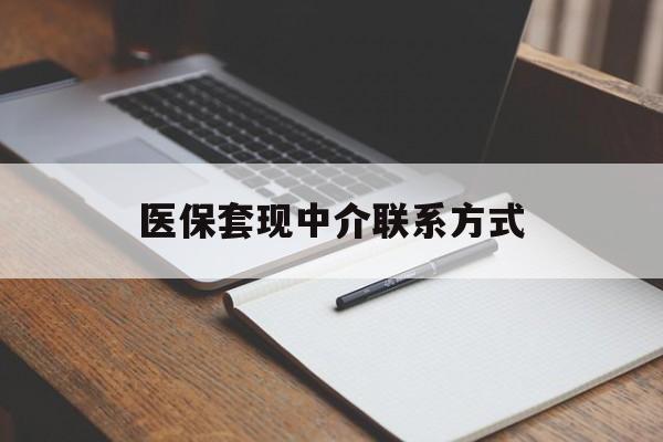 金昌医保套现中介联系方式(医保套现点位)