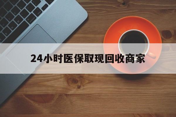 金昌24小时医保取现回收商家(求一个套医保卡的黄牛)