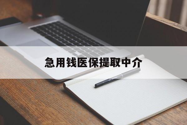 金昌急用钱医保提取中介(急用钱医保提取中介费怎么算)