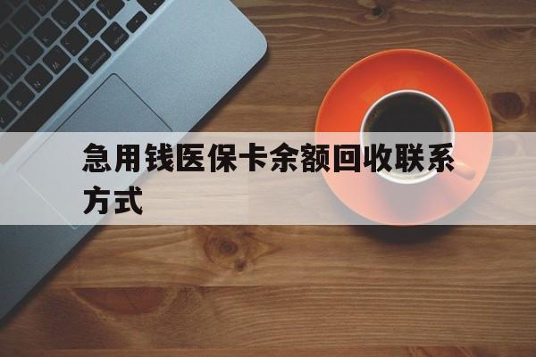 金昌急用钱医保卡余额回收联系方式(上海医保卡黄牛微信)