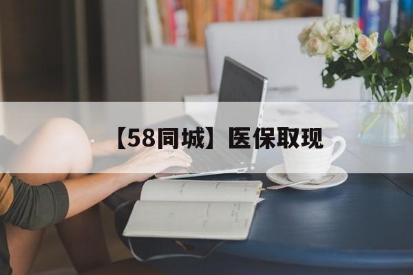 金昌【58同城】医保取现(药店帮忙套医保取现)