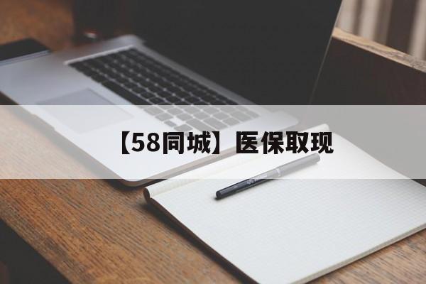金昌【58同城】医保取现(我医保套现了6000元怎么办)