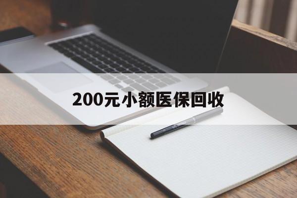 金昌200元小额医保回收(急用钱24小时套医保卡)