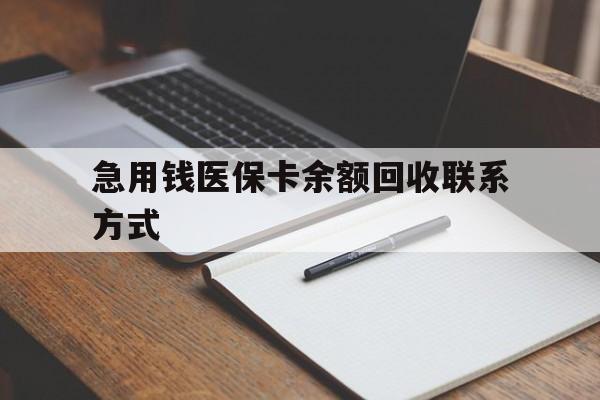 金昌急用钱医保卡余额回收联系方式(24小时医保取现联系方式)