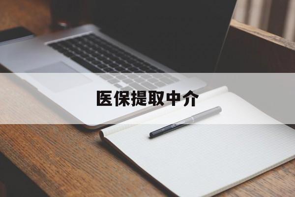 金昌医保提取中介(医保提取中介怎么联系)