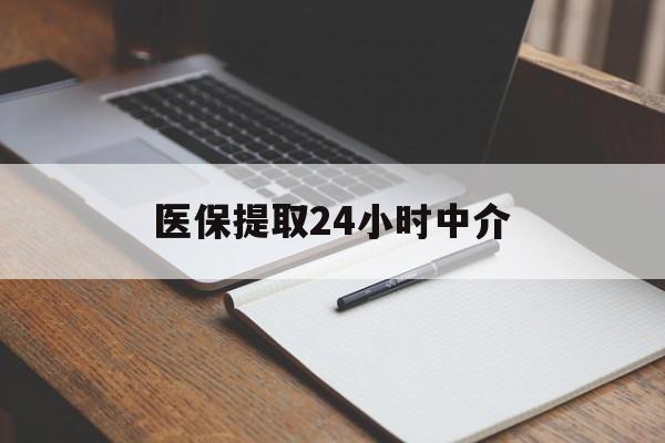 金昌医保提取24小时中介(医保提取24小时中介代办)