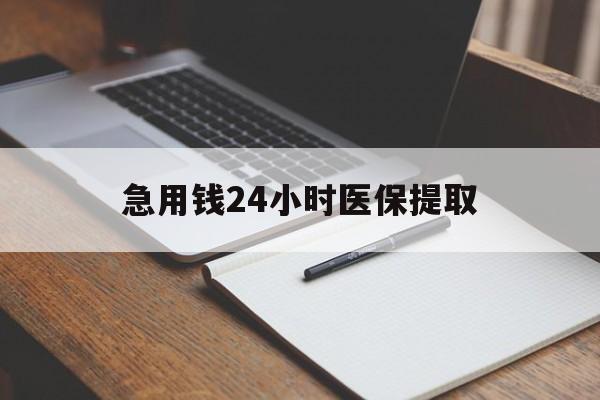 金昌急用钱24小时医保提取(24小时在线套医保微信)