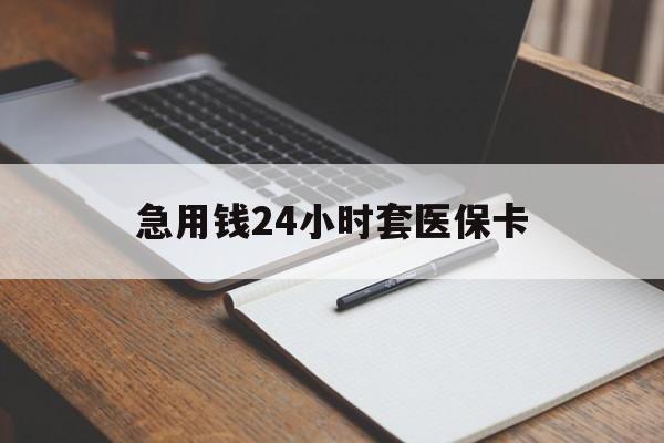 金昌急用钱24小时套医保卡(医保卡看病怎么报销)