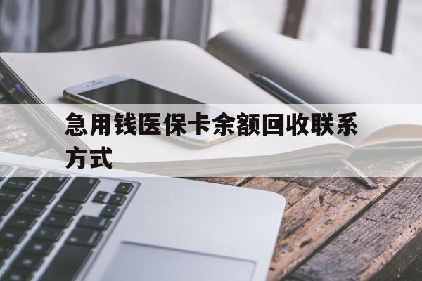 金昌急用钱医保卡余额回收联系方式(怎么查询自己医保卡余额)