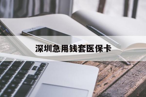 金昌深圳急用钱套医保卡(北京医保取现回收商家微信)