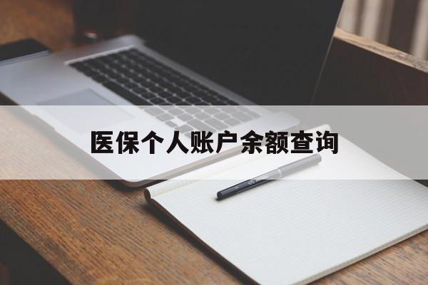 金昌医保个人账户余额查询(医保个人账户余额查询方法)
