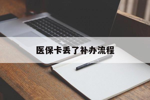 金昌医保卡丢了补办流程(医保卡丢失的补办流程)