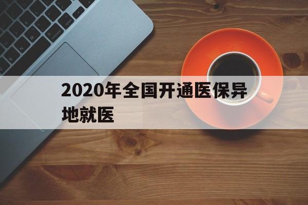 金昌2020年全国开通医保异地就医(2020年全国开通医保异地就医医院)