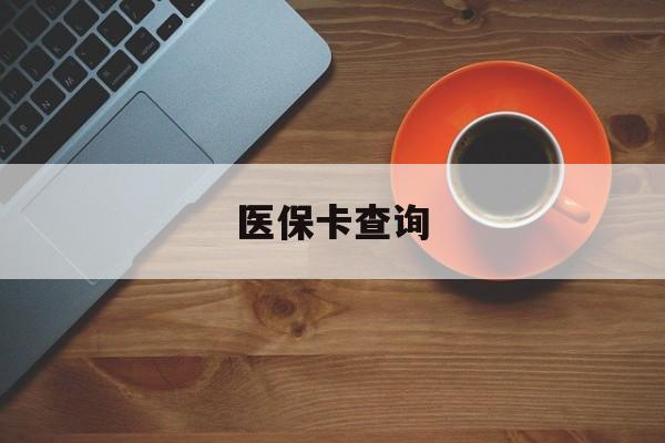 金昌医保卡查询(医保卡查询怎么查的)