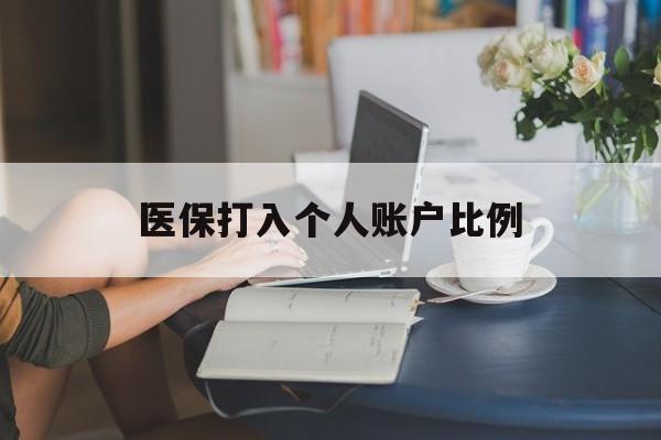 金昌医保打入个人账户比例(2025医保卡每月打入多少钱呢)